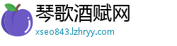 琴歌酒赋网